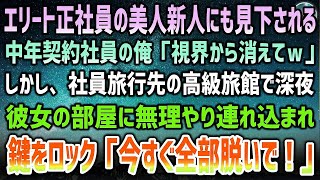 【感動】中年契約社員の俺。エリート正社員の美人新人にも見下される毎日「視界から消えてｗ」→高級旅館での社員旅行に参加した深夜、美人社員の部屋に無理やり連れ込まれ部屋の鍵をロック。事態は思わぬ展