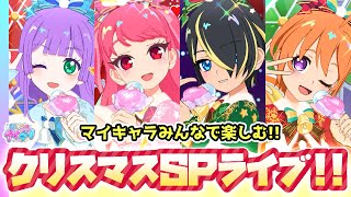 【聖夜】🎄みんなで楽しむ！「クリスマススペシャルライブ2024」✨【ひみつのアイプリ＆アイプリバース ゲームプレイ】