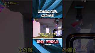 【THE FINALS】この敵さんまじカッコイイ #thefinals #ゆっくり実況