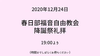 2020年12月24日 燭火礼拝