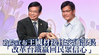 台鐵出軌林佳龍請辭政院宣布王國材接任交通部長　「改革台鐵贏回民眾信心」 | 台灣新聞 Taiwan 蘋果新聞網