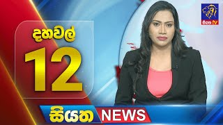 🔴 LIVE | Siyatha News | 12.00 PM | 10 - 02 - 2025