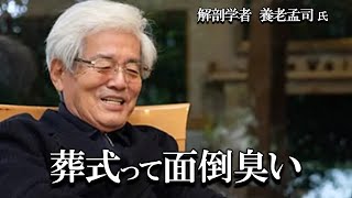 【養老孟司】故人のことを考えるなんて面倒臭いと思いませんか？ 養老先生が葬式についてお話します。