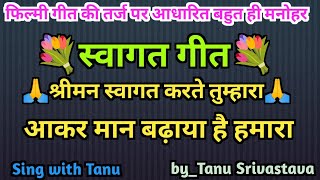 स्वरचित स्वागत गीत||श्रीमन स्वागत करते तुम्हारा आके मान बढ़ाया है हमारा|Sing with Tanu||Welcome song