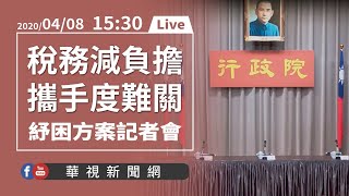 【LIVE】行政院紓困振興方案「稅務協助減負擔 攜手防疫度難關」記者會