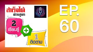 สำเร็จได้ด้วยสูตร 2 เรียนรู้ + 1 ติดตาม (EP.60)