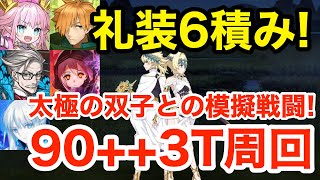 【FGO】礼装6積み！変則90++「太極の双子との模擬戦闘！」3ターン周回例：オダチェン有り編成3パターン【108人のハロウィン･リベリオン！ ～小竜娘水滸演義～】