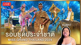 Reaction! Miss Grand Thailand 2024 รอบชุดประจำชาติ | SPRITE BANG