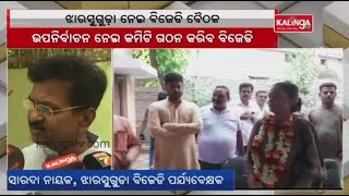 BJD leaders hold crucial meeting ahead of Jharsuguda by-elections || Kalinga TV