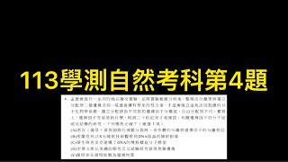 113學測自然考科第4題-孟德爾進行一系列的豌豆雜交實驗，並將實驗數據分析後，整理出分離律與獨立分配律二個遺傳法則。經過後續科學家的努力後，才逐漸確立這些法則對應的分子生物學基礎@BioEason