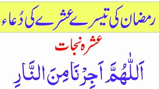 Ramadan 3rd Ashra Dua with Urdu Translation | Ashra Nijat | Dua for Protection from Hellfire