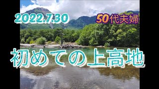 【50代夫婦】初めての上高地/大正池から河童橋散策/途中クマ🐻さんに出会う