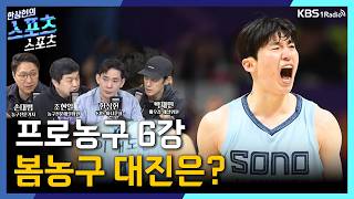 [스포츠스포츠] 프로농구 6강, 봄농구 대진은? | KBS 260407 방송