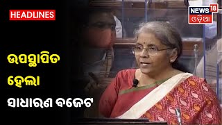 ଅର୍ଥମନ୍ତ୍ରୀ Nirmala Sitharaman ଉପସ୍ଥାପନା କରୁଛନ୍ତି Budget, ଦେଖନ୍ତୁ ଏଥର କଣ ଖାସ ରହିଛି