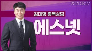 [내외경제TV] 20210827 종목상담 / 에스넷