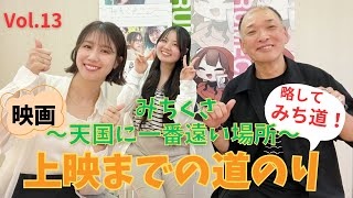 映画「みちくさ〜天国に一番遠い場所〜」上映までの道のり　Vol.13 ゲスト上杉果歩さん