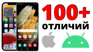 100+ отличий iOS от Android... Переходить с iPhone или НУ ЕГО?