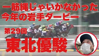 激アツだった！第29回東北優駿！岩手ダービー！一筋縄じゃいかなかったこのレース！岩手3歳馬の頂点に立ったのは…