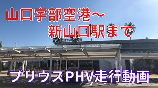 山口宇部空港から新山口駅まで走行動画　2倍速