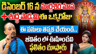 Nandibatla Srihari Sharma | December 16 మార్గశిర మాస శుద్ధ పాడ్యమి | #margasiramasampooja | iDream