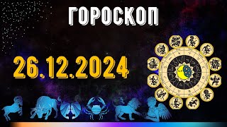 ГОРОСКОП НА ЗАВТРА 26 ДЕКАБРЯ 2024 ДЛЯ ВСЕХ ЗНАКОВ ЗОДИАКА. ГОРОСКОП НА СЕГОДНЯ  26 ДЕКАБРЯ 2024