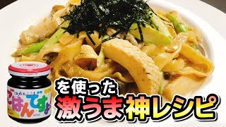 【衝撃の旨さに感動】一度で良いので試して欲しい『ごはんですよで作る超絶品クリームパスタ』