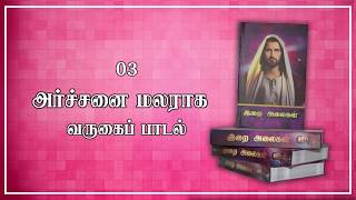 03 Archanai Malaraka | அர்ச்சனை மலராக |Varugai Paadal | இறை அலைகள் | Christian Devotional