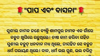 ପାପ ଏବଂ ବାସନା/dharmik katha/Pouranik katha/odia galpa/Nandu Tv Odia/adhyatmik katha