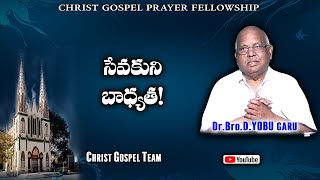 సేవకుని బాధ్యత! || Bro. Dr. D. Yobu garu || christ gospel team || cgpf ||