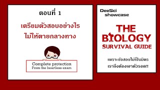 เตรียมตัวสอบแอดมิชชั่นอย่างไร ไม่ให้ตายกลางทาง - DeeSci Showcase