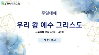 [또감사평원교회 주일예배]  2024-11-10 우리 왕 예수 그리스도(삼상17:45-49)  신현 목사