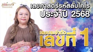 เปิดคำทำนาย ดวงประจำปี 2568 : เลขศาสตร์ลับไคโร เลขประจำตัว เลขที่ 1