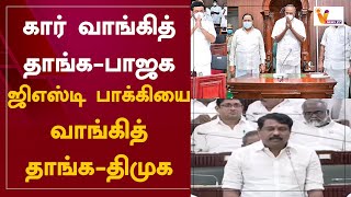 கார் வாங்கித் தாங்க -பாஜக ... ஜிஎஸ்டி பாக்கியை வாங்கித் தாங்க -திமுக