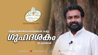 #ഗുഹദശകം | Guhadashakam | ദിവ്യ ശ്രീ ശിവലിംഗദാസ സ്വാമികൾ | Sree Narayanaguru | Gurupadham TV