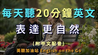 第140期-簡單聽力訓練、沉浸式學習、聽力提升、英聽、日常用語、英文會話、日常對話、常用會話、生活用語、聽力練習、英聽能力、聽讀練習、English Listening