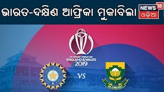 2019 World Cup Cricket: ଆଜି ଭାରତ-ଦକ୍ଷିଣ ଆଫ୍ରିକା ମୁକାବିଲା