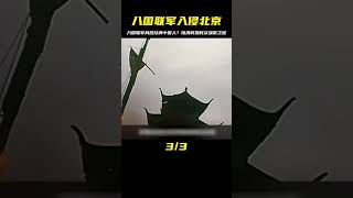 八國聯軍打入北京，身后卻站滿中國人，晚清時期的民眾有多渙散？