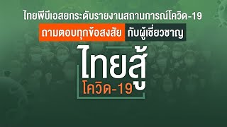 ถามตอบข้อสงสัย : ไทยสู้โควิด-19 (2 เม.ย. 63)