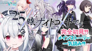 【プロセカ/ニーゴ】完全初見✨「25時、ナイトコードで。」メインストーリー読む🎵【新人VTuber/望白ぬい】