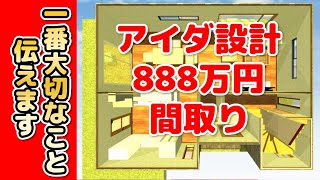 アイダ設計で888万円の間取りを動画解説