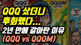 QQQ 샀더니 후회했다… 2년 만에 갈아탄 이유 QQQ vs QQQM