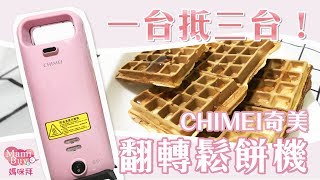 在家做出精緻下午茶～ CHIMEI 三合一鬆餅機 ♡MamiBuy媽咪拜 開箱影片♡