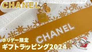 【CHANEL】ホリデー限定ギフトラッピング2024（チャームはN°5のボトル）購入品紹介「パンソー オンブラー ロン N°204」