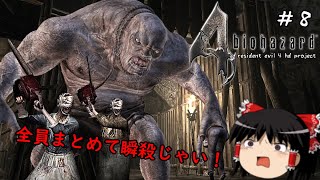 【バイオハザード4】超絶ビビり霊夢のBIOHAZARD4　8ビビり目【resident evil 4 hd project】【ゆっくり実況】