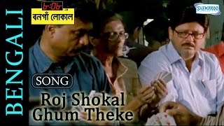 Roj Shokal Ghum Theke 2- 8:08 Er Bonga Local - Tapas Pal - Swastika Mukherjee - Sung by Nirmalya Roy