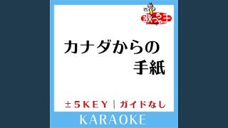 カナダからの手紙 +3Key (原曲歌手:平尾昌晃,畑中葉子)