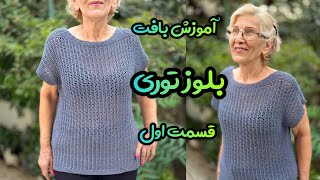 آموزش بافت بلوز توری دومیل: نکات حرفه ای برای افراد مبتدی و پیشرفته