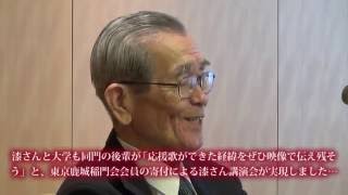 『鹿島高校応援歌ができるまで』　2016年東京鹿城稲門会