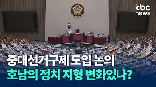 중대선거구제 도입 논의..호남에도 국민의힘 지역구 의원 나오나? / KBC뉴스