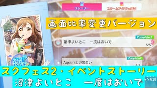 「スクフェス2」イベントストーリー・沼津よいとこ　一度はおいで・全話まとめ・画面比率変更バージョン「ラブライブサンシャイン」「Aqours」